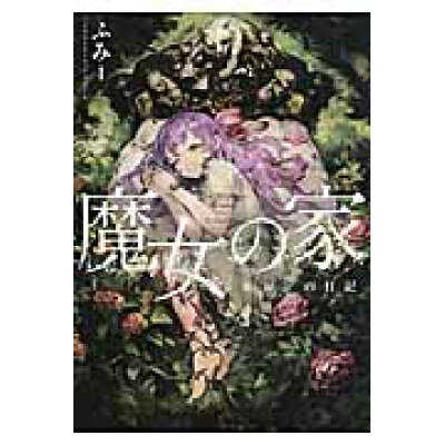 楽天市場 角川書店 魔女の家 エレンの日記 kadokawa ふみ 価格比較 商品価格ナビ 楽天市場 角川書店 魔女の家 エレンの日記 kadokawa ふみ 価格比較 商品価格ナビ